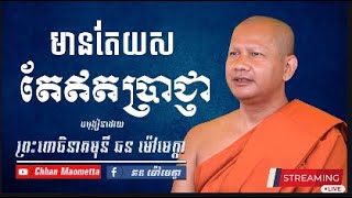 មានយសតែឥតប្រាជ្ញា - ឆន ម៉ៅមេត្តា / Chhan Maometta