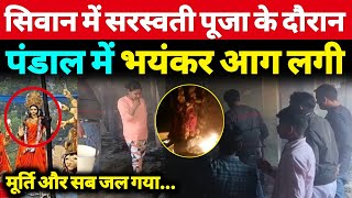 Siwan में Saraswati Puja के दौरान आग लग गई, मचा हड़कंप