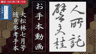 【お手本動画72】大松林2023年7月号　一般部随意手本