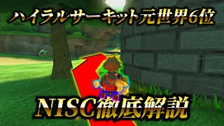 ハイラル元ランカーの偽ペンギンがハイラルのNISCを解説【切り抜き】【マリオカート8DX】