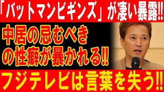 中居正広の衝撃の闇癖が明らかに！フジテレビ「バットマン ビギンズ」関係者が真実を暴露