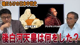 噓だらけの日本中世史「後白河法皇は何をした？」孫子経営塾理事 海上知明　皇室史学者 倉山満【チャンネルくらら】