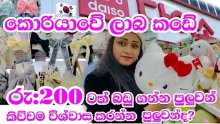 රු.200 ටත් කොරියාවේ බඩු ගන්න පුලුවන් shop එක👌 DAISO shopping South korea#korea #shopping #withprice