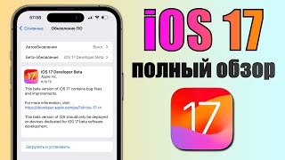 iOS 17 обновление! Что нового в iOS 17? Полный обзор новых функций iOS 17 Beta 1