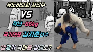 작년 -66kg 국대이자 용인대 훈련단 김지훈 VS 유도바보회 김민수 ㅣ One of the Best Korean Judokas