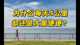 每天跑5公里，真的一定能让你变瘦吗？