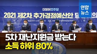 당정 '역대 최대' 추경 33조원 편성…소득하위 80% 재난지원 / 연합뉴스 (Yonhapnews)