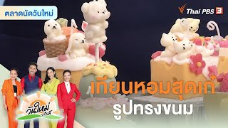 ตลาดนัดวันใหม่ - เทียนหอมสุดเก๋ รูปทรงขนม : วันใหม่วาไรตี้ (8 มิ.ย. 65)