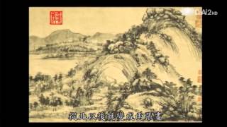 20130304《殷瑗小聚》美的覺醒--山水合璧:黃公望與富春山居圖 (蔣勳)