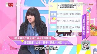 【唐綺陽超神準解析】12星座容易在哪些地方陷入低潮等負面情緒？ 女人我最大 20200207