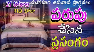 పరుపు చేసిన ప్రసంగం#మనోహర ఉపవాస పండుగలు || DAY-11 || 16-01-2025 ||Lazaranna ONGOLE#Lazaranna songs#