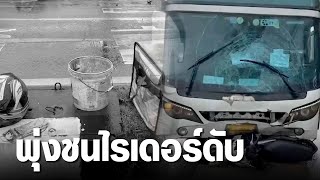 นาทีชีวิต! รถทัวร์ฝ่าไฟแดง พุ่งชนไรเดอร์ดับ | เจาะข่าวค่ำ | GMM25