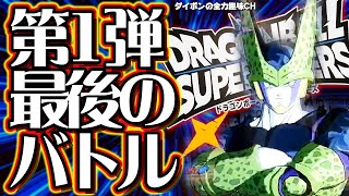 【DBSD】ｾﾙといえば?そう吸収! #ダイバーズ #ドラゴンボールスーパーダイバーズ #ドラゴンボール #DBSDV #sdbh #ドラゴンボールダイバーズ