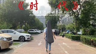 鄧加宇《時代》Official Music Video 預告