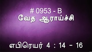 #TTB எபிரெயர் 4:14-16 (0953-B) Hebrews Tamil Bible Study