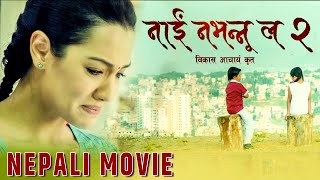 Nai Nabhannu la 2| Full Movie |  Anuvab Regmi, Priyanka Karki, Saroj Khanal, Sitaram Kattel Dhurmus