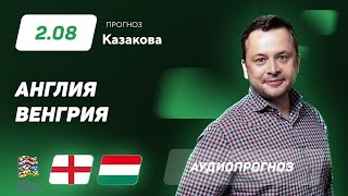 Прогноз и ставки Ильи Казакова: Англия - Венгрия
