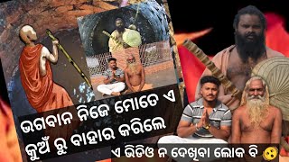 ଶୂନ୍ୟ ମହାପ୍ରଭୁ ଭଗବାନ ନିଜେ ଆସିକି କୁଅଁ ରୁ ବାହାର କରିଲେ 😳 ଅଲେଖ ମହିମା 📹📷#alekhmahima #subham