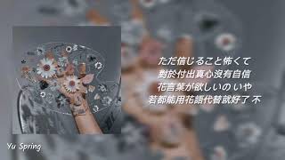 Guiano - 花（ft.花譜KAF）中日歌詞