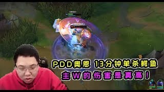 【PDD】奥恩：主W线上13分钟单杀鳄鱼！现在死歌打野胜率太高，碰到就GG~