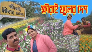 Khirai Flower Garden/ক্ষীরাই ফুলের বাগান/Khirai Flower Valley