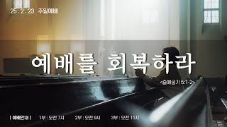 [25. 2. 23 주일예배] 예배를 회복하라