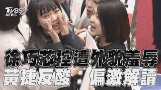 徐巧芯控遭民進黨「外貌羞辱」 要求道歉黃捷反酸:偏激解讀｜TVBS新聞@TVBSNEWS01