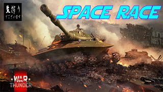 [生放送]惑星生搾り至上主義[WarThunder] - SpaceRace! -