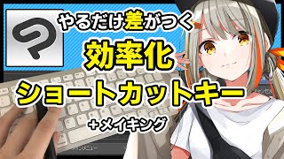 【クリスタ】時間短縮&ストレス軽減のショートカットキー配置設定【＋解説】【＋イラストメイキング】