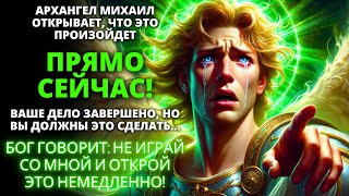 ⚠️ ЭТО ПРОИЗОЙДЁТ СЕГОДНЯ, ПОТОМУ ЧТО ВАШ ДОМ ГОТОВ И ВАМ НУЖНО ЭТО СДЕЛАТЬ! ✨ Послание Бога сегодня