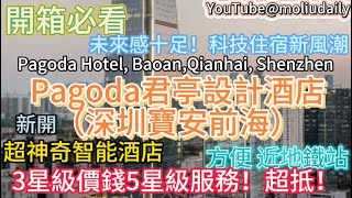 2024深圳酒店開箱｜人均$2xx就有5星級服務🔥仲包兩餐‼️深圳超神奇智能酒店｜勁抵！深圳寶安前海Pagoda君亭設計酒店｜深圳好去處｜港人北上｜教埋大家點樣慳住玩！