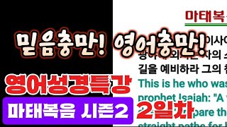 마태복음 3장 3~4절🙏매일 영어성경으로 행복한 영어공부합시다. 분석자료는 고정댓글에.