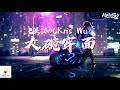 吴亦凡kris wu 大碗牢面『你看这个牢它又大又方，就像这个签它又短又细。』【动态歌词 pinyin lyrics】