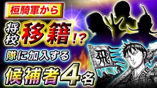 【キングダム】飛信隊に新たな仲間が!?宜安戦後に移籍する桓騎軍の将を考察【キングダム考察】