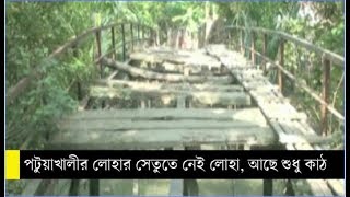 পটুয়াখালীতে ঝুঁকিপূর্ণ জীর্ণ লোহার সেতুর ব্যবহার করছেন বাসিন্দারা || Patuakhali Iron Bridge