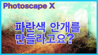 포토스케이프(Photoscape X)로 파란 안개, 안개효과를 만들어 볼까요?