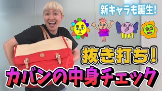 【抜き打ち！】荷物チェックでカバンの中からあんなモノやこんなモノが!?【マルカリ画伯も】