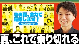 【特別版】受験生に贈る！河合塾（中部）講師から全力エール！「夏を乗り切れ！」応援動画【受験生へ全力エール！2021年夏】ー#50