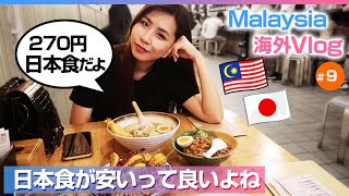 マレーシア人彼女が教える「地元で人気の日本食は安いよ！」国際カップル・海外生活VLOG【9】