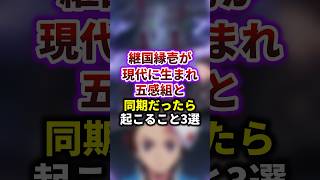 【鬼滅の刃】継国縁壱が現代に生まれ五感組と同期だったら起こること3選　#雑学　 #継国縁壱　 #鬼滅の刃