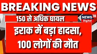 Breaking News: Iraq में आग लगने से बड़ा हादसा, 100 लोगों की मौत | Iraq News | Nineveh | Hamdaniya