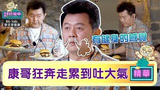 康哥「營業中」！？瘋狂奔走大嘆：有健身的感覺｜BbLAB復活草面膜  @tvbsletsopen