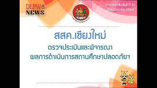 สสค.เชียงใหม่ ตรวจประเมินและพิจารณาผลการดำเนินการสถานศึกษาปลอดภัยฯ