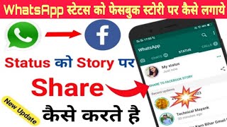 WhatsApp status ko Facebook story par kaise lagaye !! How to apply Whatsapp status to Facebook Story