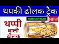 थपकी ढोलक ट्रैक thapki dholak track थप्पी thaap wali dholak thapki dholak loops thappi beats