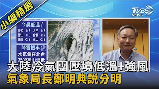 大陸冷氣團壓境低溫+強風 氣象局長鄭明典說分明｜TVBS新聞