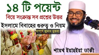 ইসলামে বিবাহের গুরুত্ব ও নিয়ম। বিয়ে সংক্রান্ত ১৪ টি পয়েন্ট। ইয়াহইয়া তাকী। Yahya taky official