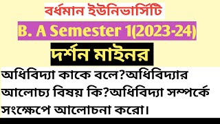 অধিবিদ্যা কাকে বলে?অধিবিদ্যা সম্পর্কে সংক্ষেপে আলোচনা করো //B. A semester 1//দর্শন মাইনর //B. U