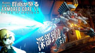 このガトリングすg(滅却 Part.17【AC6】群雨が駆るARMORED CORE Ⅵ【ゆっくり実況】