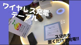 【ワイヤレス給電】スマホ　qi対応　ワイヤレス充電テーブル！